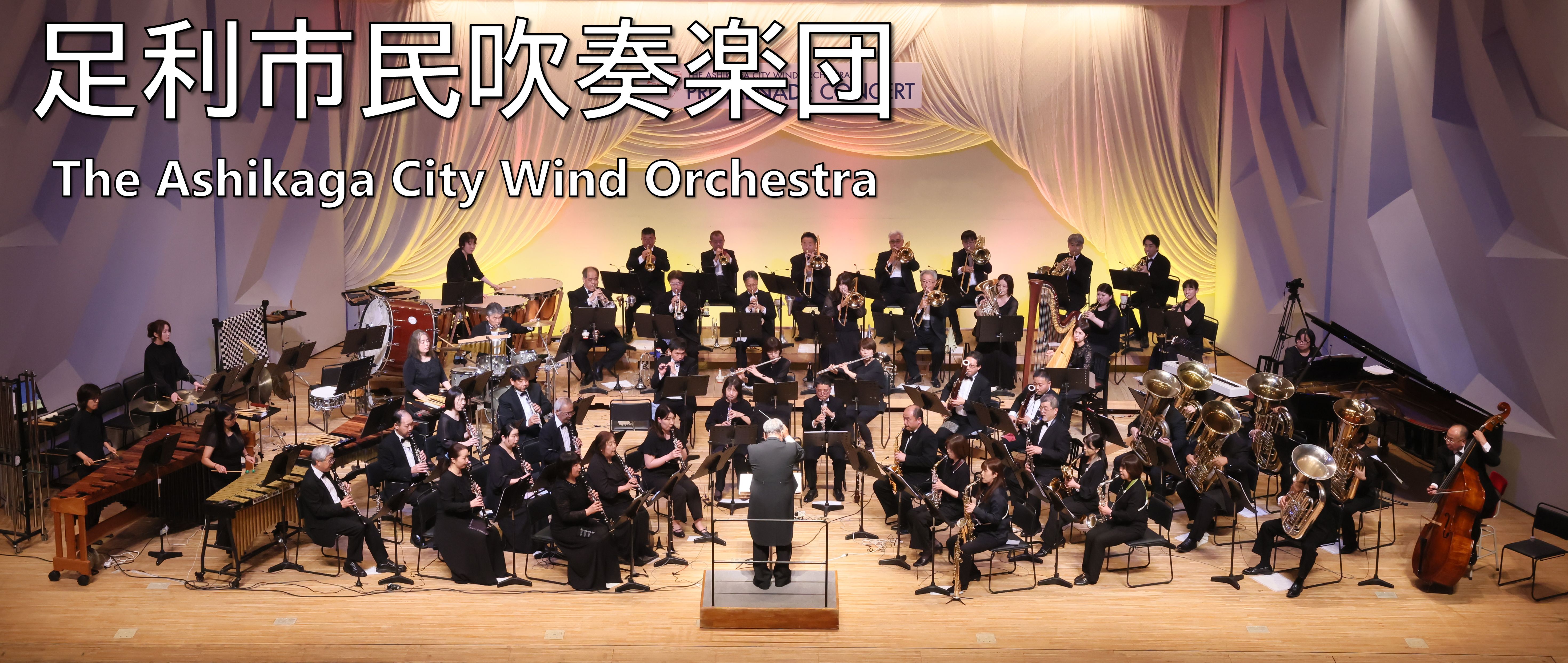 足利市民吹奏楽団